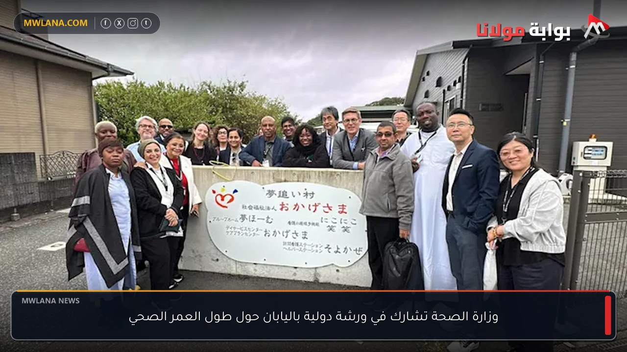 وزارة الصحة تشارك في ورشة دولية باليابان حول طول العمر الصحي