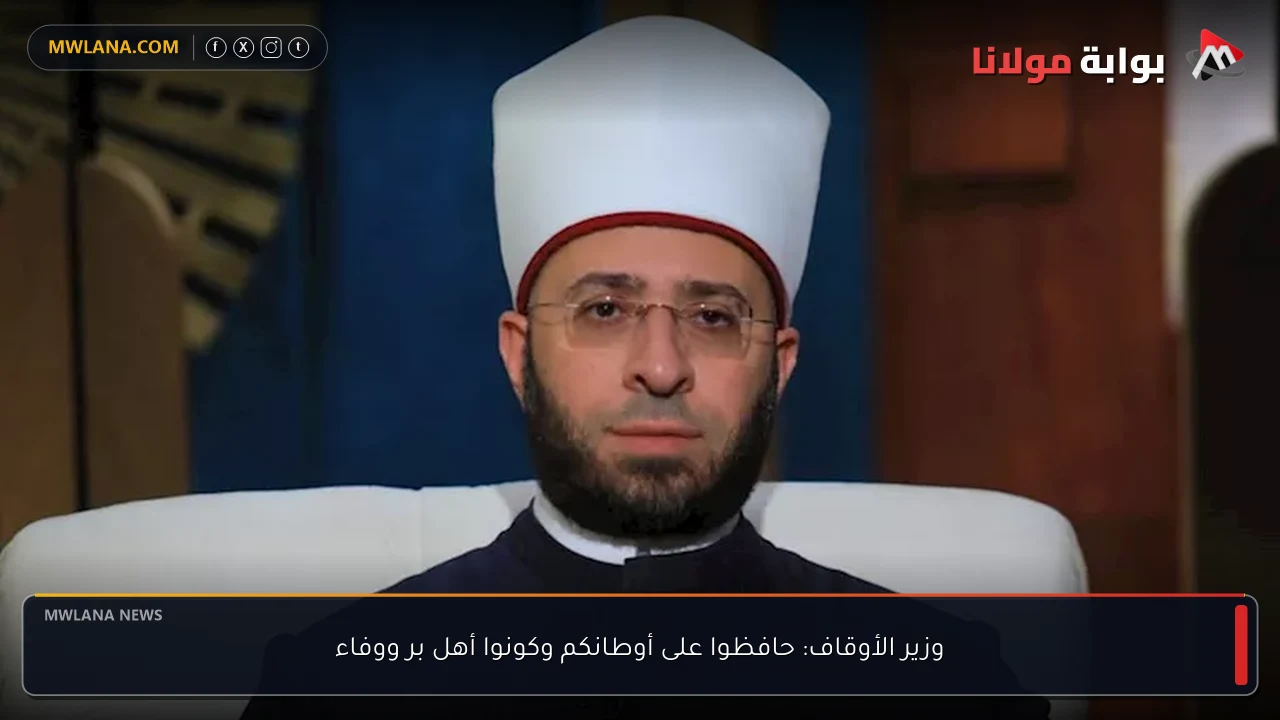 وزير الأوقاف: حافظوا على أوطانكم وكونوا أهل بر ووفاء