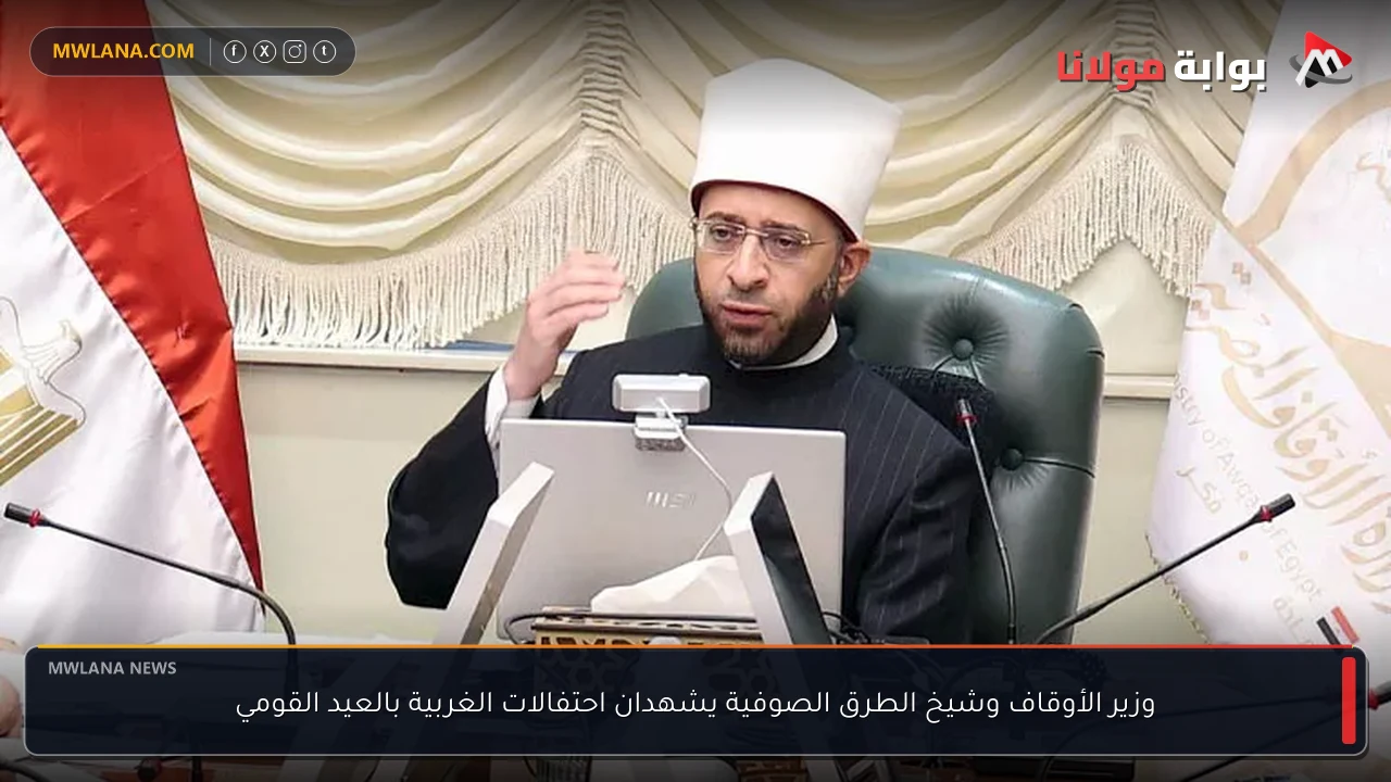 وزير الأوقاف وشيخ الطرق الصوفية يشهدان احتفالات الغربية بالعيد القومي