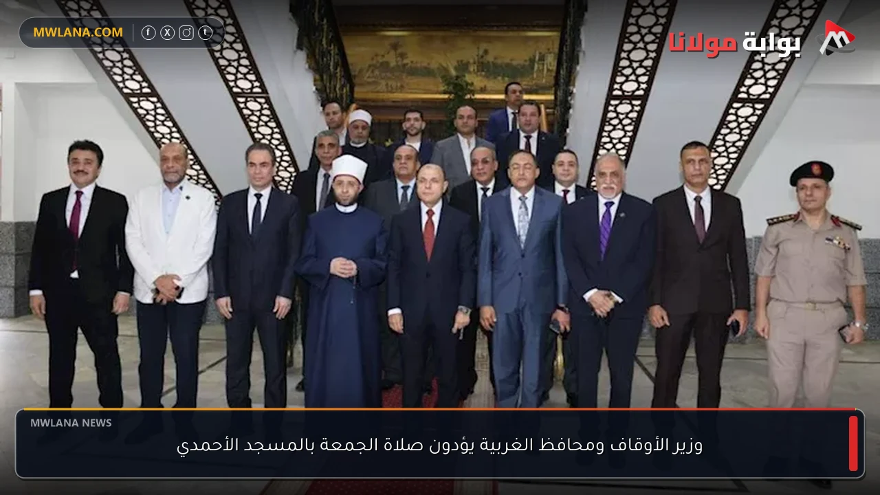 وزير الأوقاف ومحافظ الغربية يؤدون صلاة الجمعة بالمسجد الأحمدي