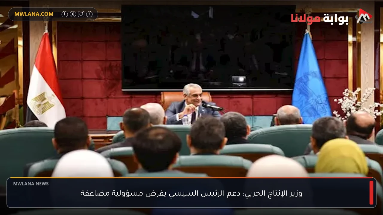 وزير الإنتاج الحربي: دعم الرئيس السيسي يفرض مسؤولية مضاعفة