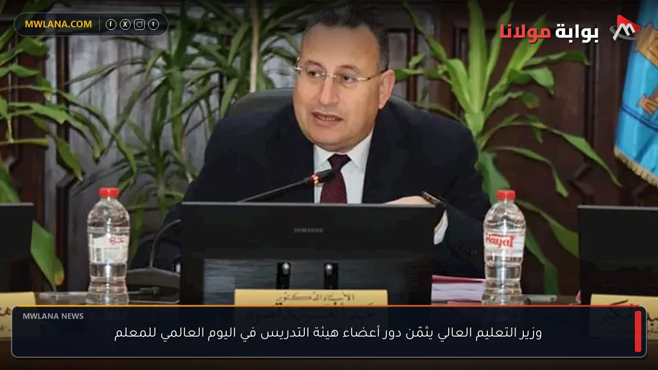 وزير التعليم العالي يثمّن دور أعضاء هيئة التدريس في اليوم العالمي للمعلم
