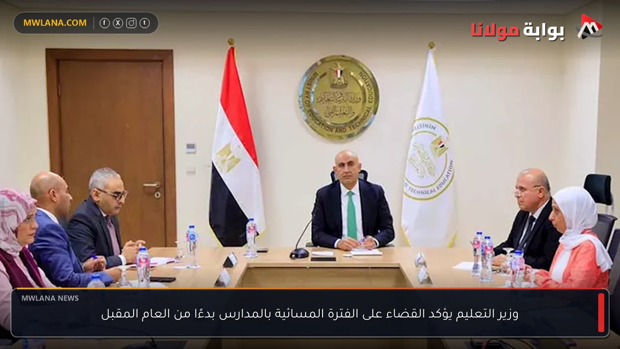 وزير التعليم يؤكد القضاء على الفترة المسائية بالمدارس بدءًا من العام المقبل