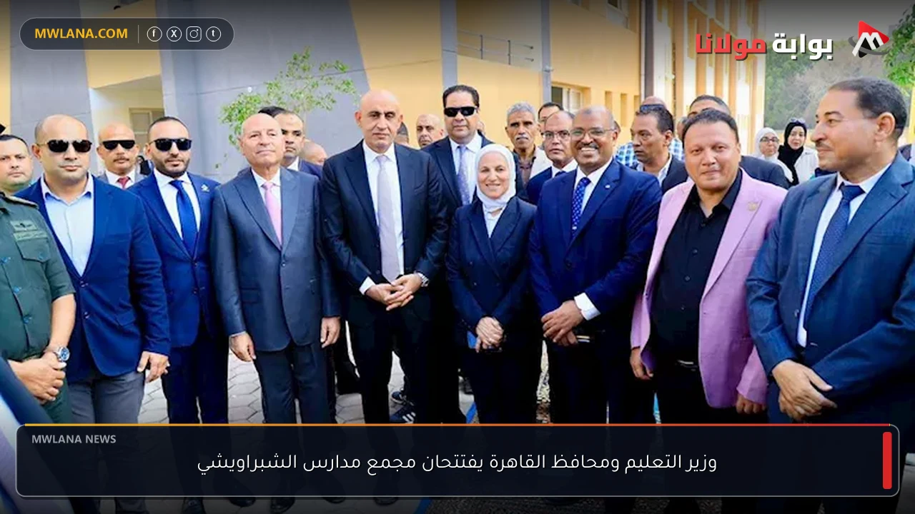 وزير التعليم ومحافظ القاهرة يفتتحان مجمع مدارس الشبراويشي