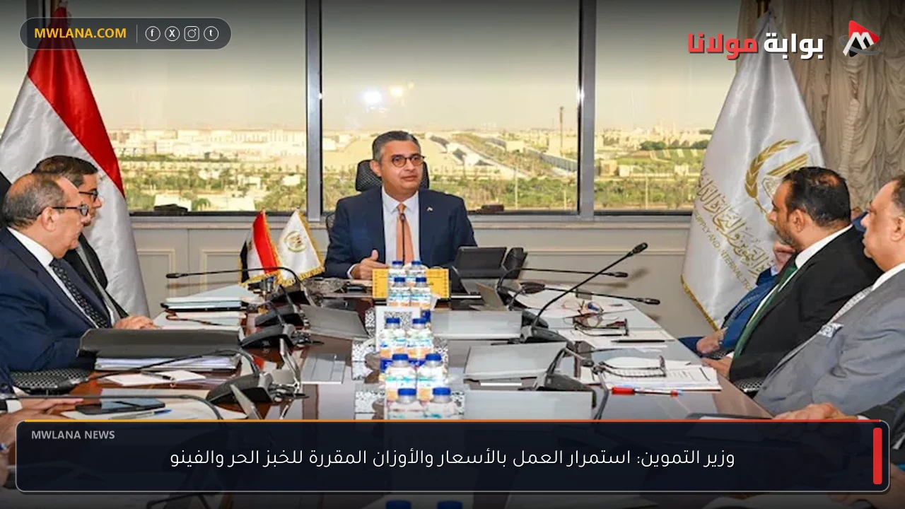 وزير التموين: استمرار العمل بالأسعار والأوزان المقررة للخبز الحر والفينو