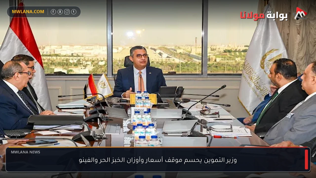 وزير التموين يحسم موقف أسعار وأوزان الخبز الحر والفينو