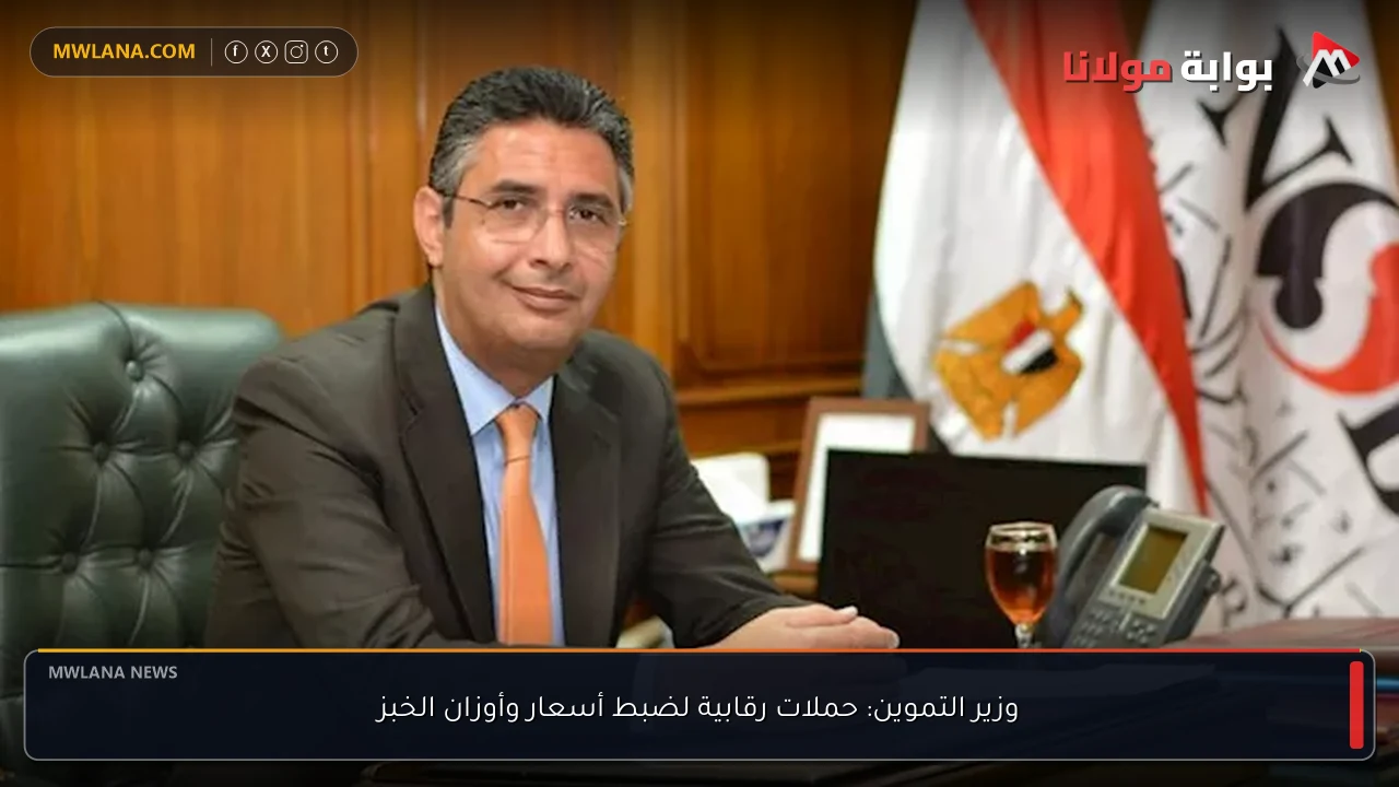 وزير التموين: حملات رقابية لضبط أسعار وأوزان الخبز