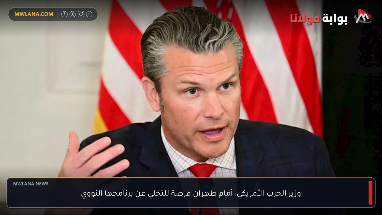 وزير الحرب الأمريكي: أمام طهران فرصة للتخلي عن برنامجها النووي