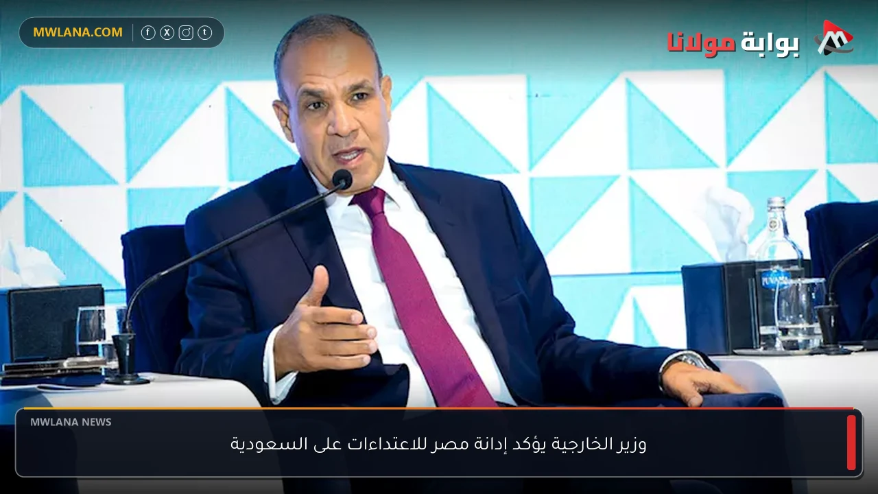 وزير الخارجية يؤكد إدانة مصر للاعتداءات على السعودية