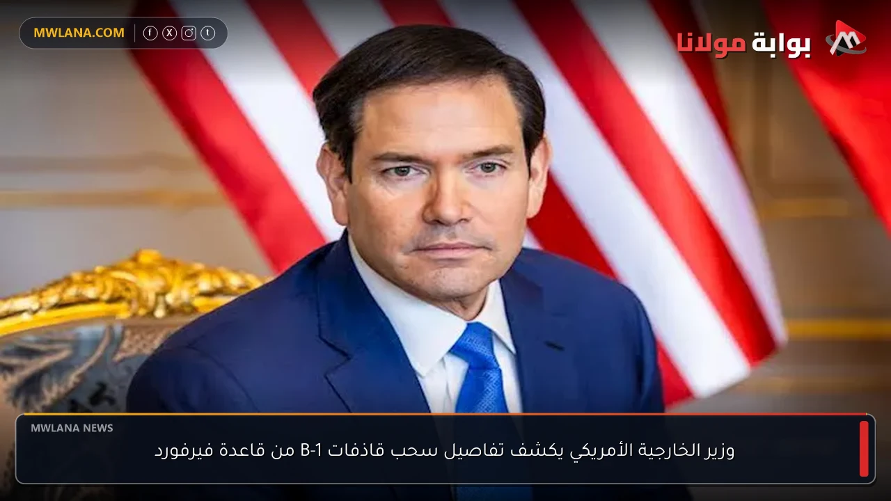وزير الخارجية الأمريكي يكشف تفاصيل سحب قاذفات B-1 من قاعدة فيرفورد