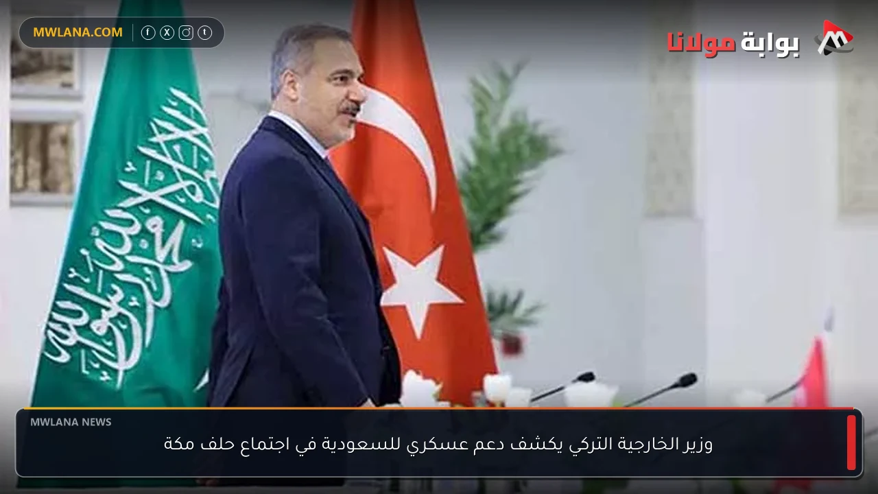 وزير الخارجية التركي يكشف دعم عسكري للسعودية في اجتماع حلف مكة