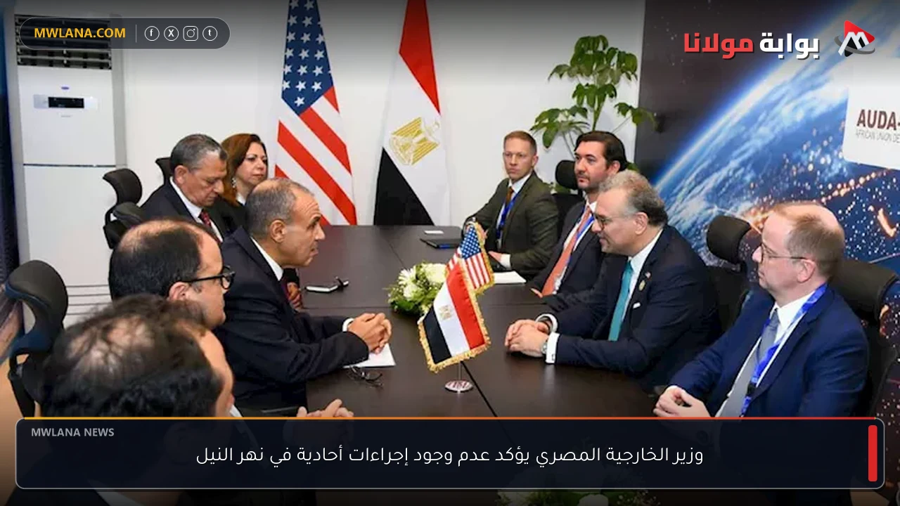 وزير الخارجية المصري يؤكد عدم وجود إجراءات أحادية في نهر النيل
