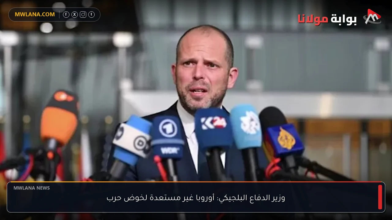 وزير الدفاع البلجيكي: أوروبا غير مستعدة لخوض حرب
