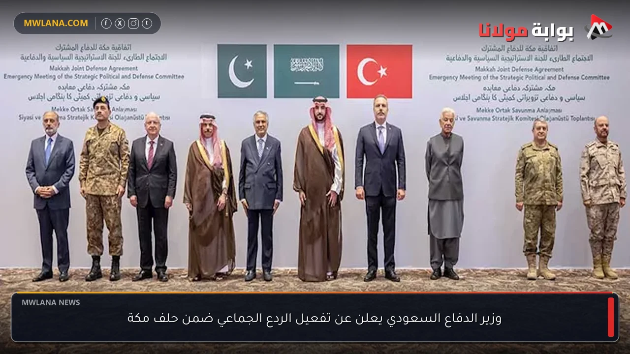 وزير الدفاع السعودي يعلن عن تفعيل الردع الجماعي ضمن حلف مكة