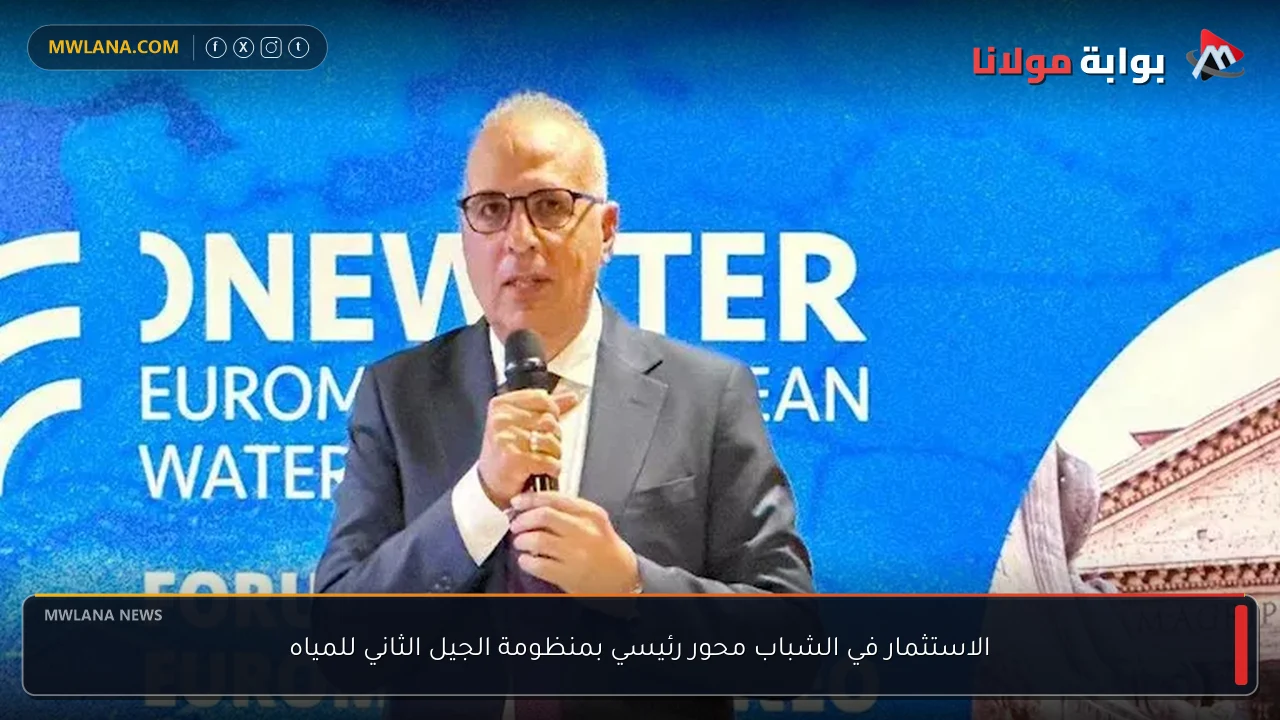 الاستثمار في الشباب محور رئيسي بمنظومة الجيل الثاني للمياه