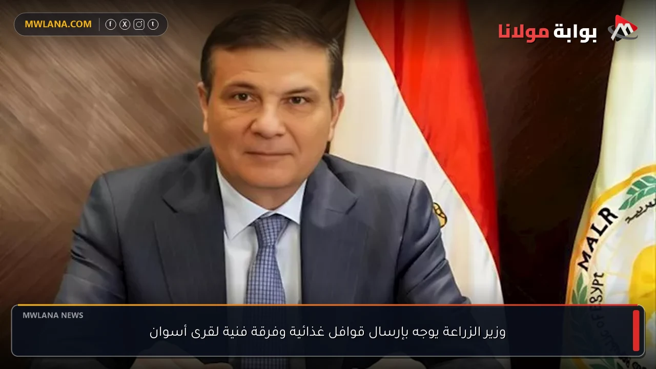 وزير الزراعة يوجه بإرسال قوافل غذائية وفرقة فنية لقرى أسوان
