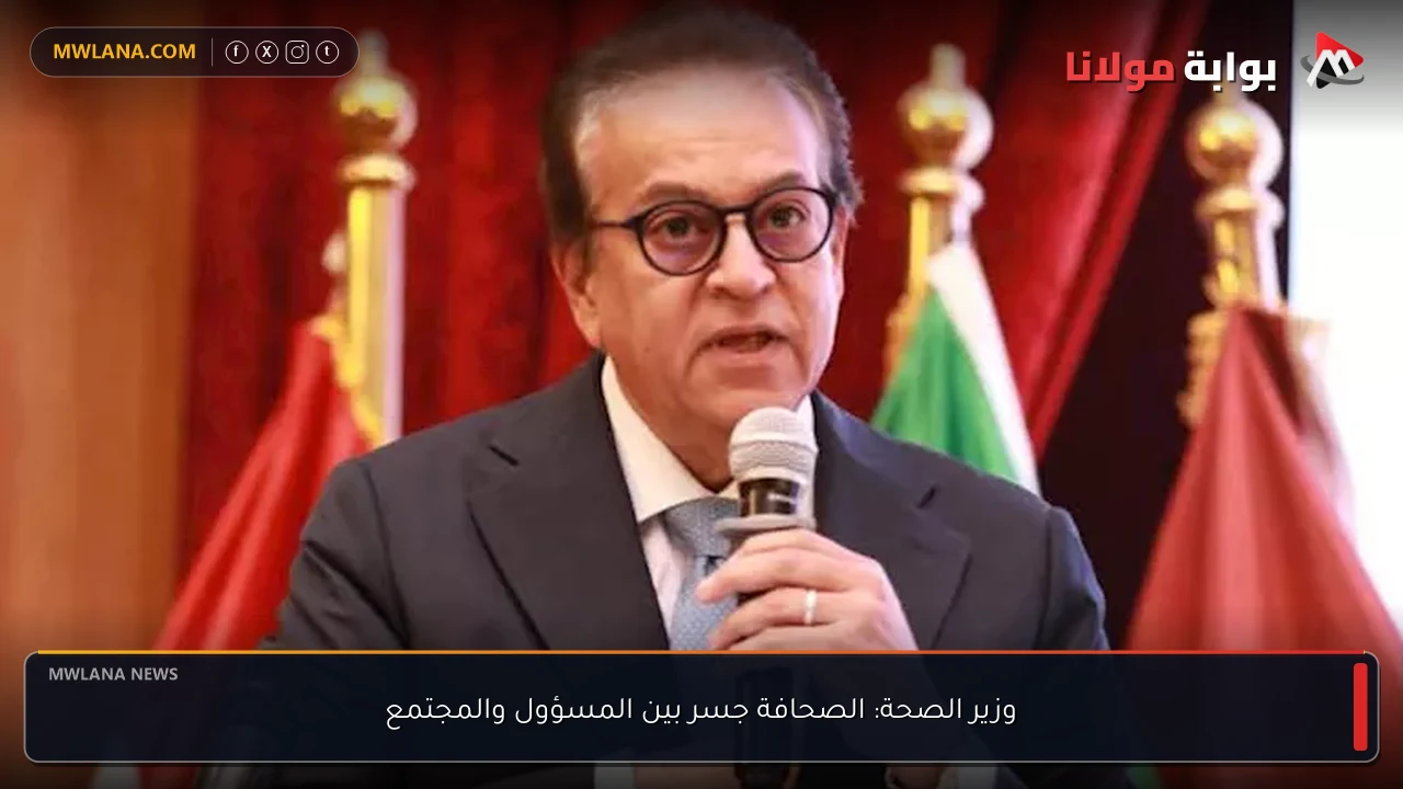 وزير الصحة: الصحافة جسر بين المسؤول والمجتمع