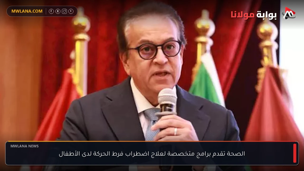 الصحة تقدم برامج متخصصة لعلاج اضطراب فرط الحركة لدى الأطفال