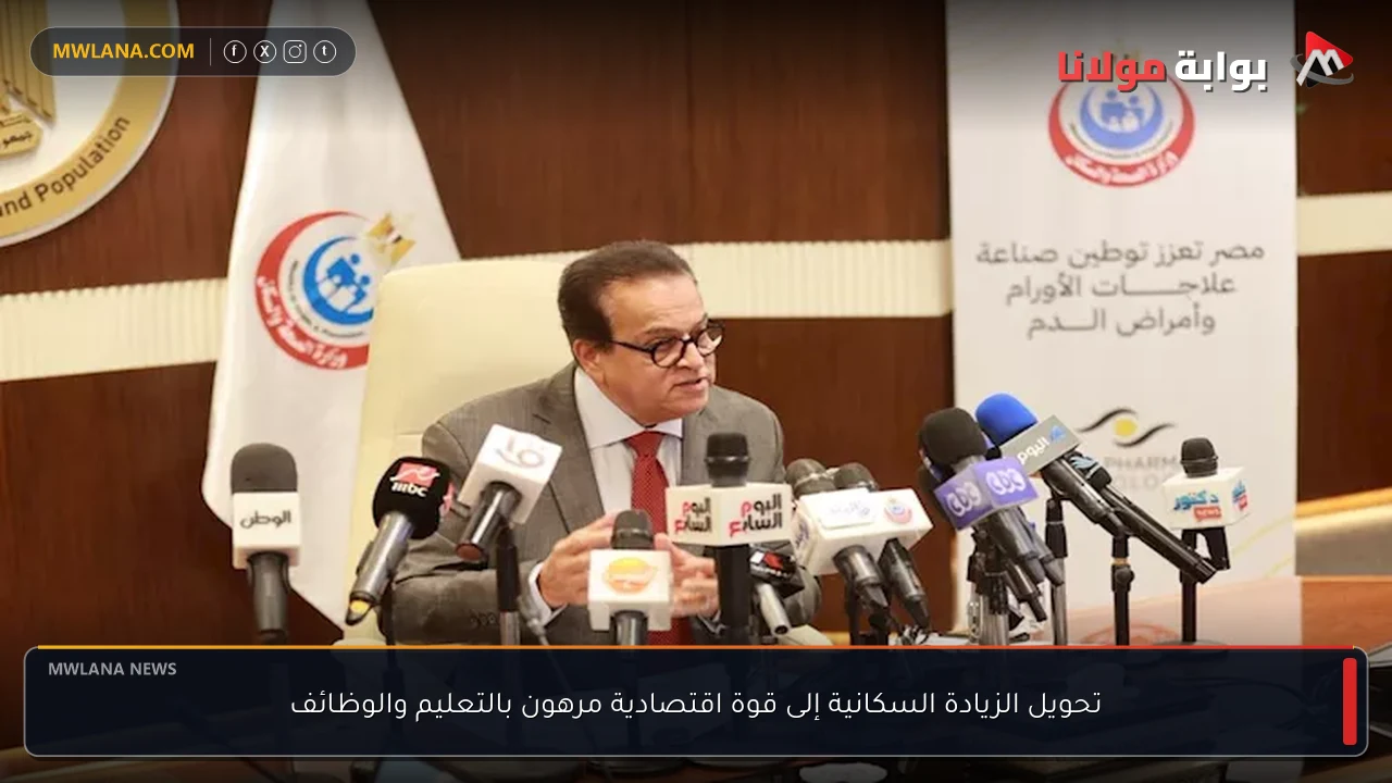 تحويل الزيادة السكانية إلى قوة اقتصادية مرهون بالتعليم والوظائف