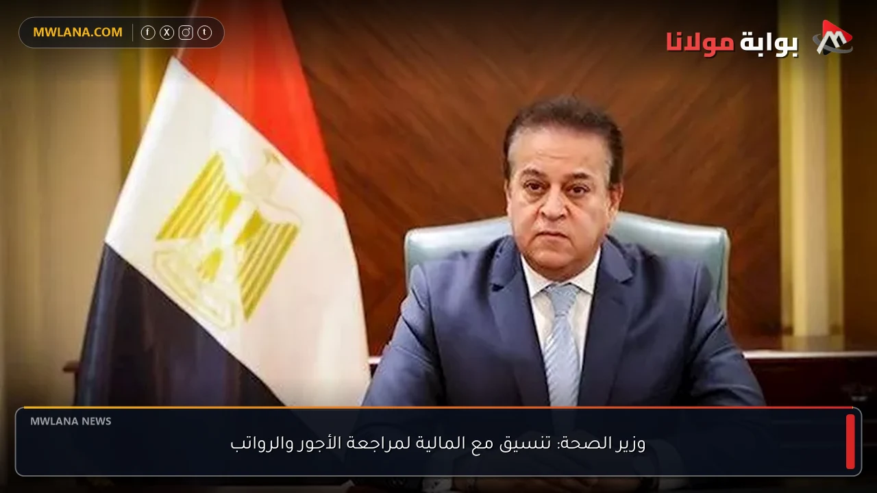 وزير الصحة: تنسيق مع المالية لمراجعة الأجور والرواتب
