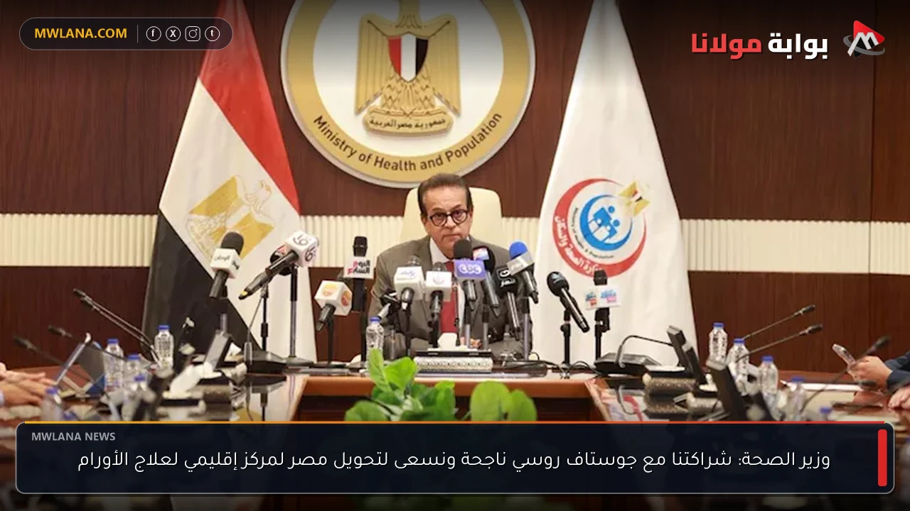وزير الصحة: شراكتنا مع جوستاف روسي ناجحة ونسعى لتحويل مصر لمركز إقليمي لعلاج الأورام