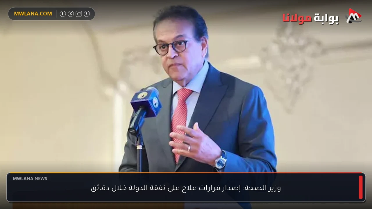 وزير الصحة: إصدار قرارات علاج على نفقة الدولة خلال دقائق