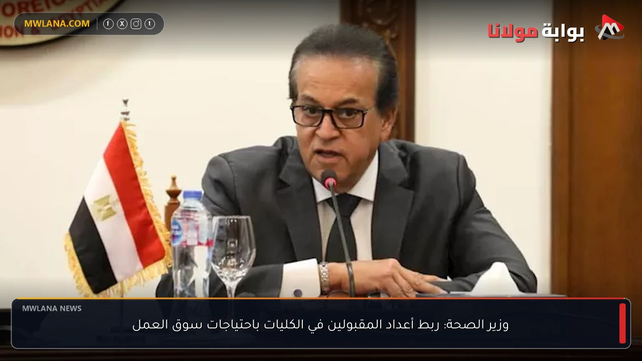 وزير الصحة: ربط أعداد المقبولين في الكليات باحتياجات سوق العمل