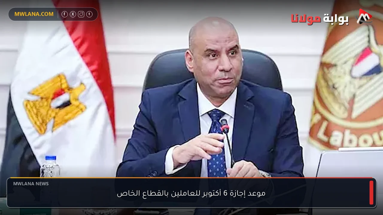 موعد إجازة 6 أكتوبر للعاملين بالقطاع الخاص