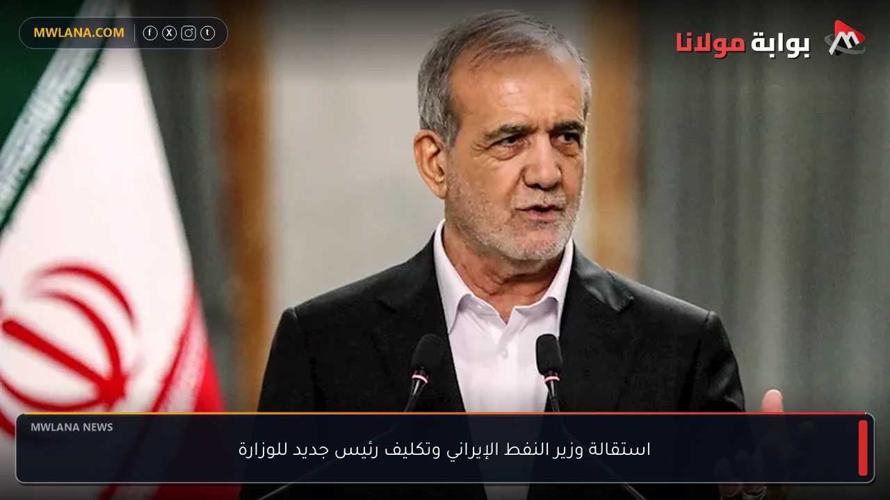 استقالة وزير النفط الإيراني وتكليف رئيس جديد للوزارة