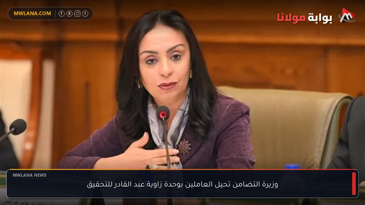 وزيرة التضامن تحيل العاملين بوحدة زاوية عبد القادر للتحقيق
