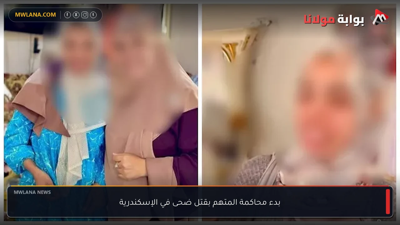 بدء محاكمة المتهم بقتل ضحى في الإسكندرية