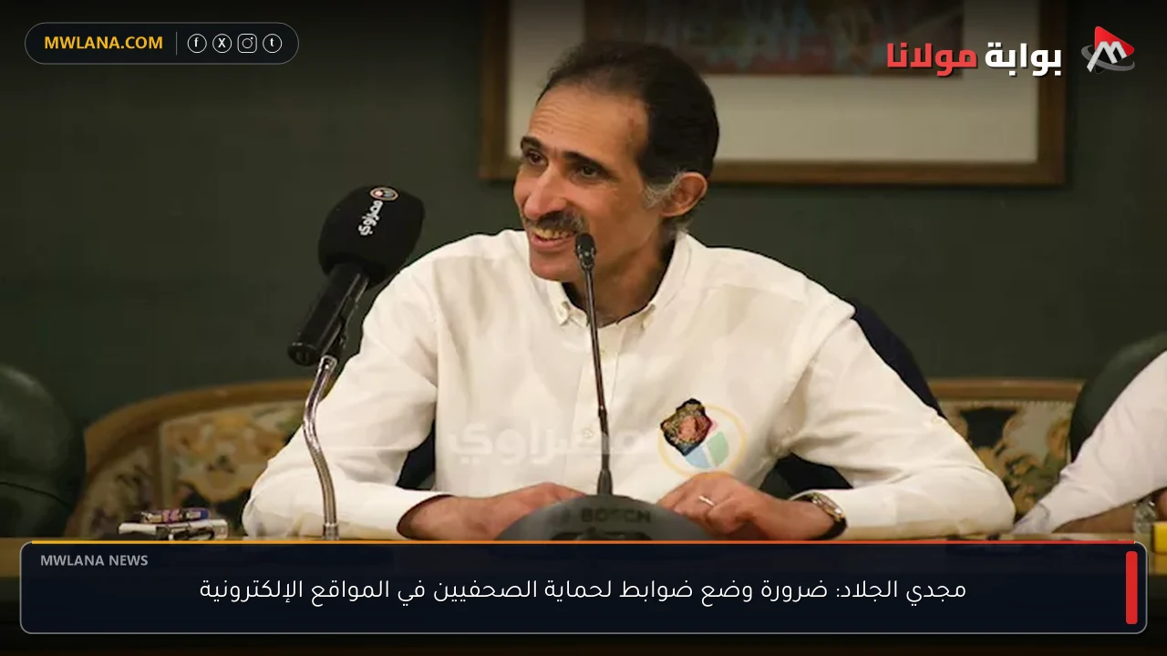 مجدي الجلاد: ضرورة وضع ضوابط لحماية الصحفيين في المواقع الإلكترونية