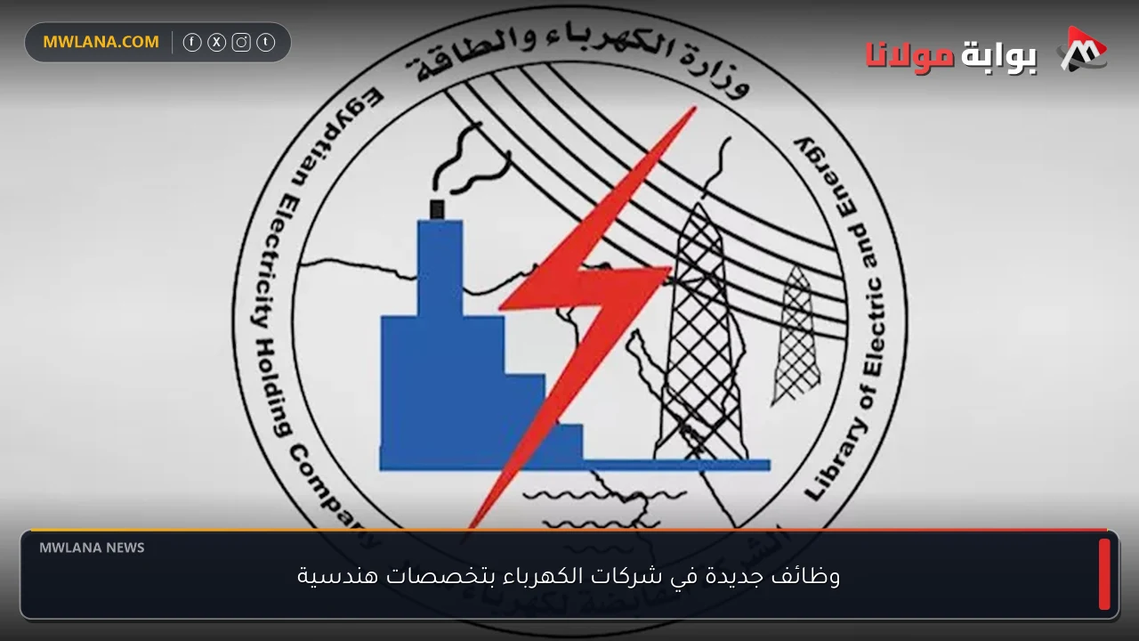 وظائف جديدة في شركات الكهرباء بتخصصات هندسية