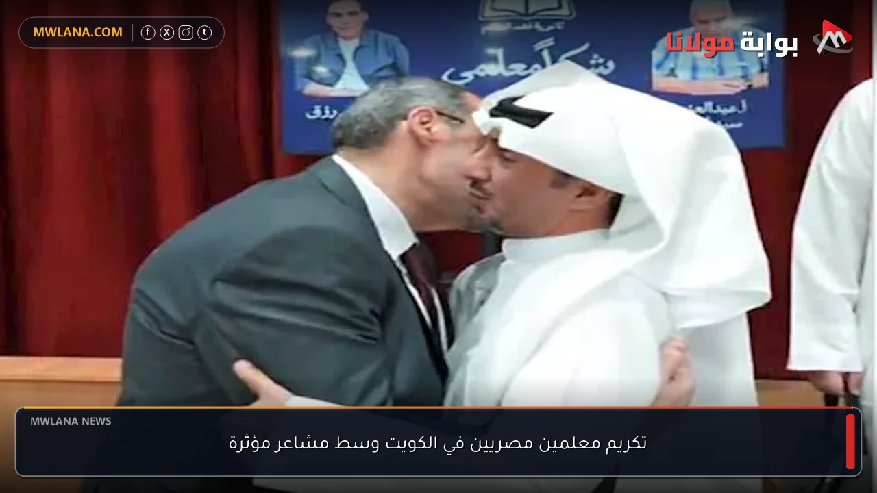 تكريم معلمين مصريين في الكويت وسط مشاعر مؤثرة