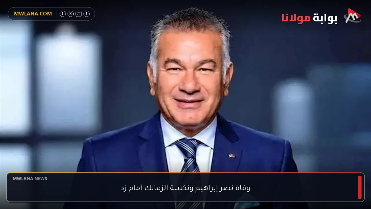 وفاة نصر إبراهيم ونكسة الزمالك أمام زد