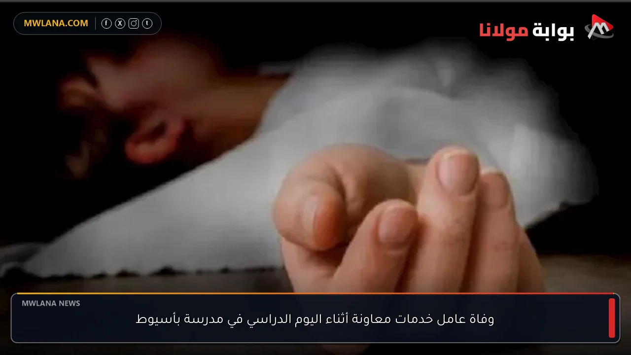 وفاة عامل خدمات معاونة أثناء اليوم الدراسي في مدرسة بأسيوط