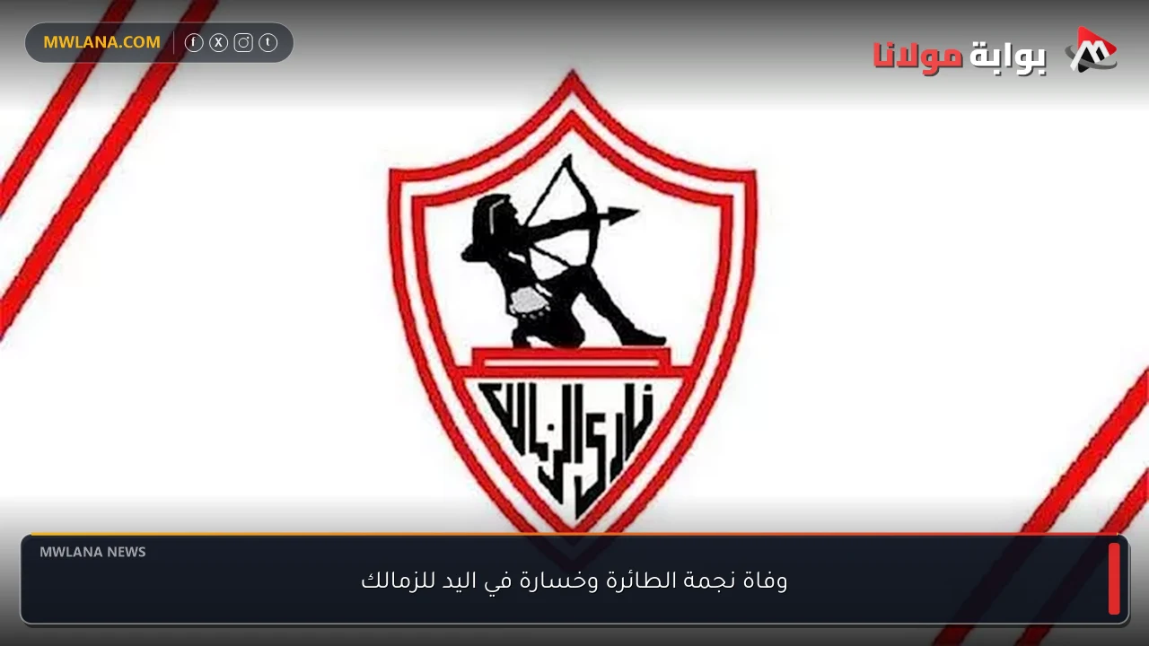 وفاة نجمة الطائرة وخسارة في اليد للزمالك