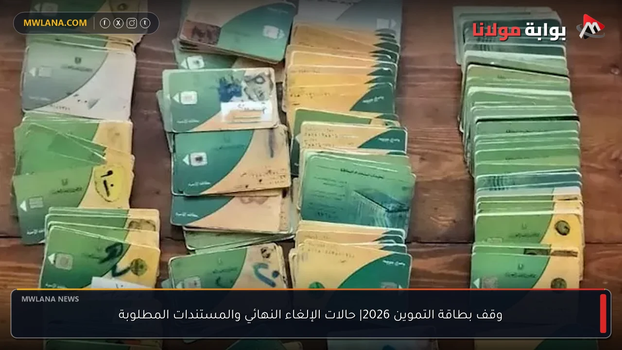 وقف بطاقة التموين 2026| حالات الإلغاء النهائي والمستندات المطلوبة