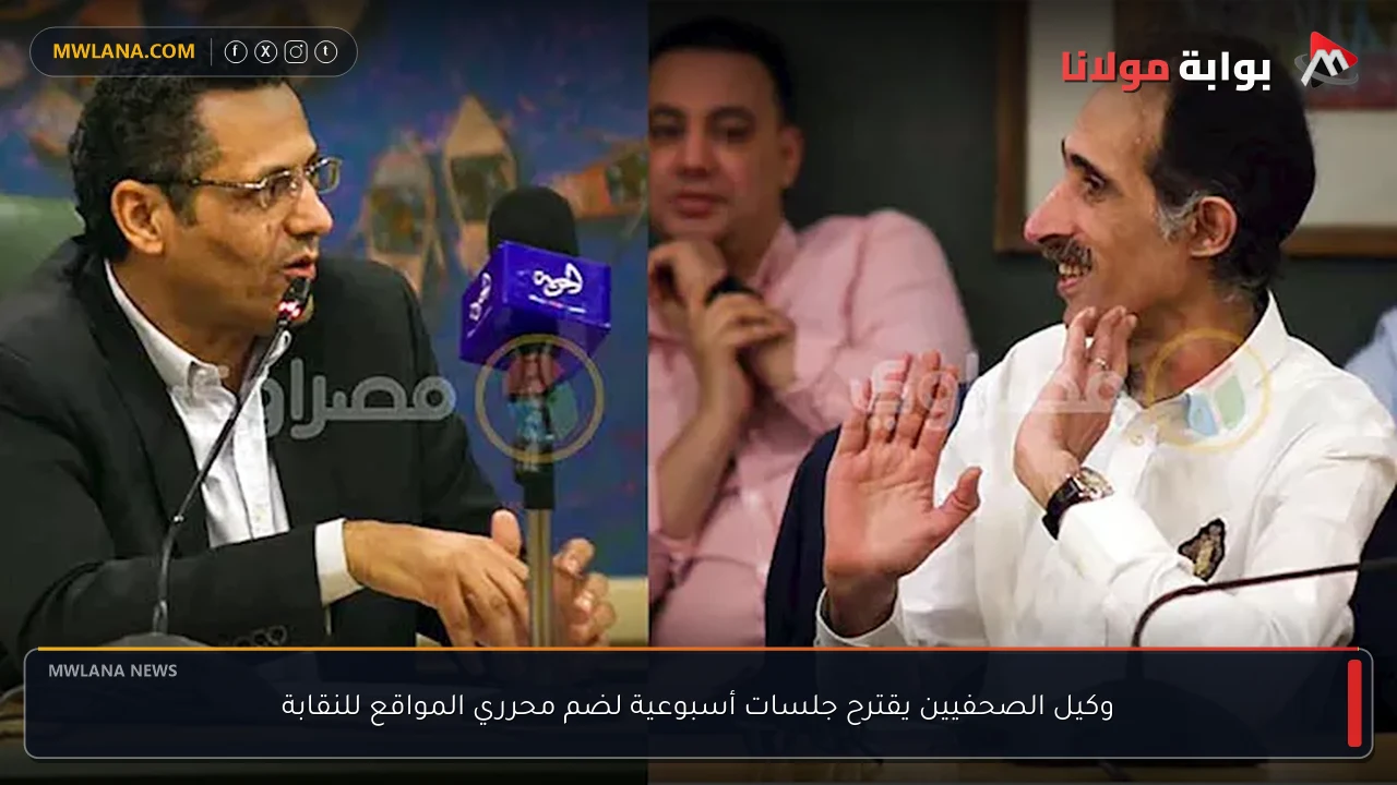 وكيل الصحفيين يقترح جلسات أسبوعية لضم محرري المواقع للنقابة