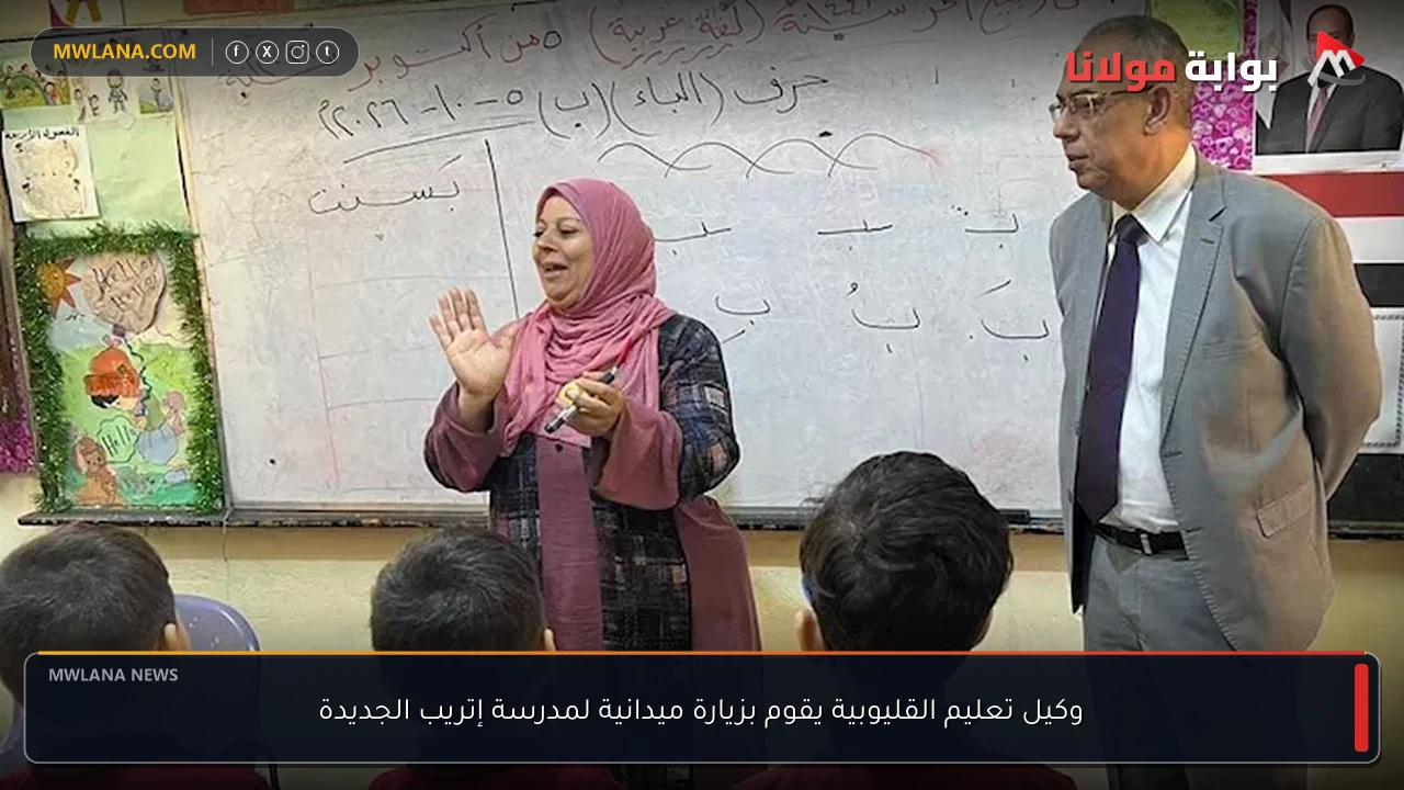 وكيل تعليم القليوبية يقوم بزيارة ميدانية لمدرسة إتريب الجديدة