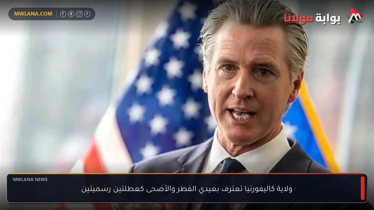 ولاية كاليفورنيا تعترف بعيدي الفطر والأضحى كعطلتين رسميتين