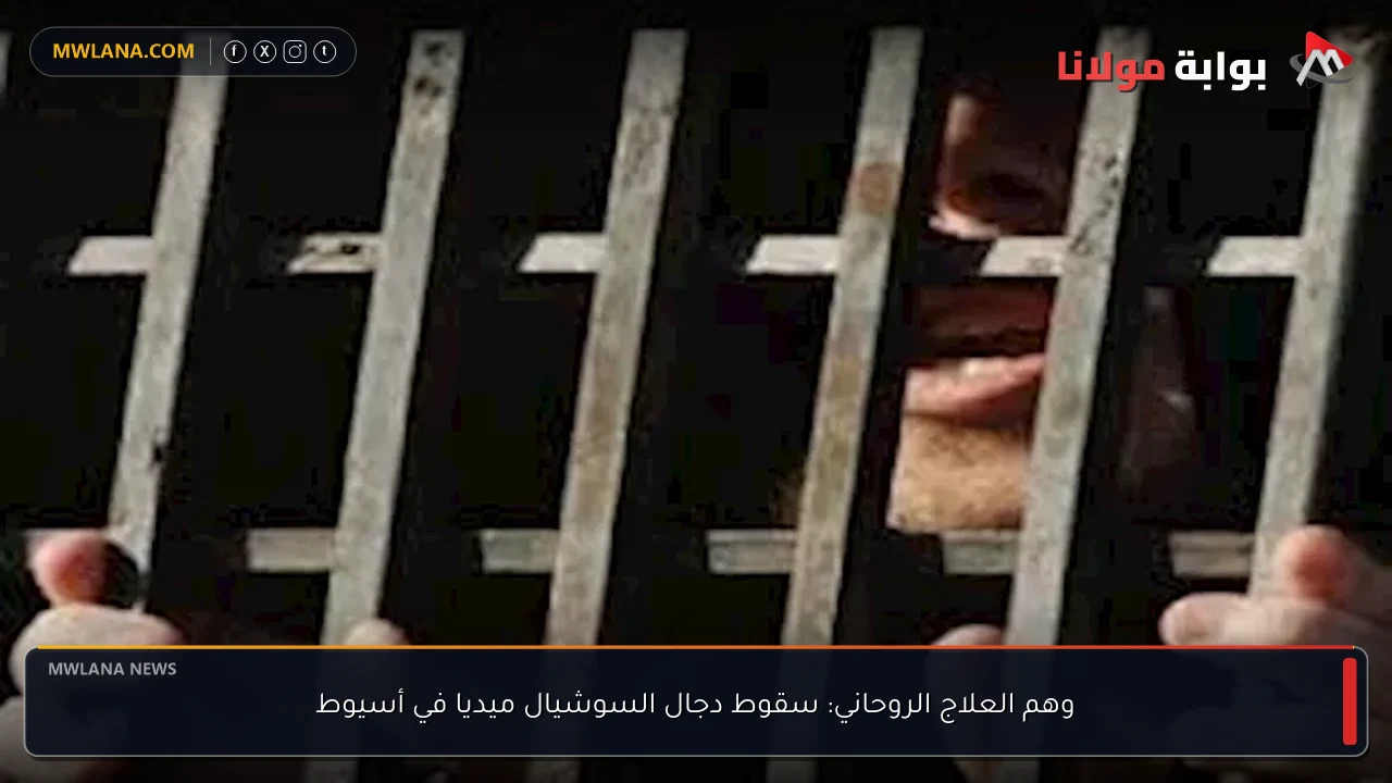 وهم العلاج الروحاني: سقوط دجال السوشيال ميديا في أسيوط