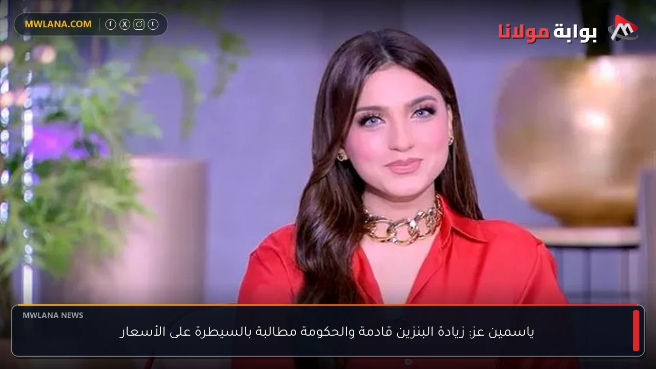 ياسمين عز: زيادة البنزين قادمة والحكومة مطالبة بالسيطرة على الأسعار