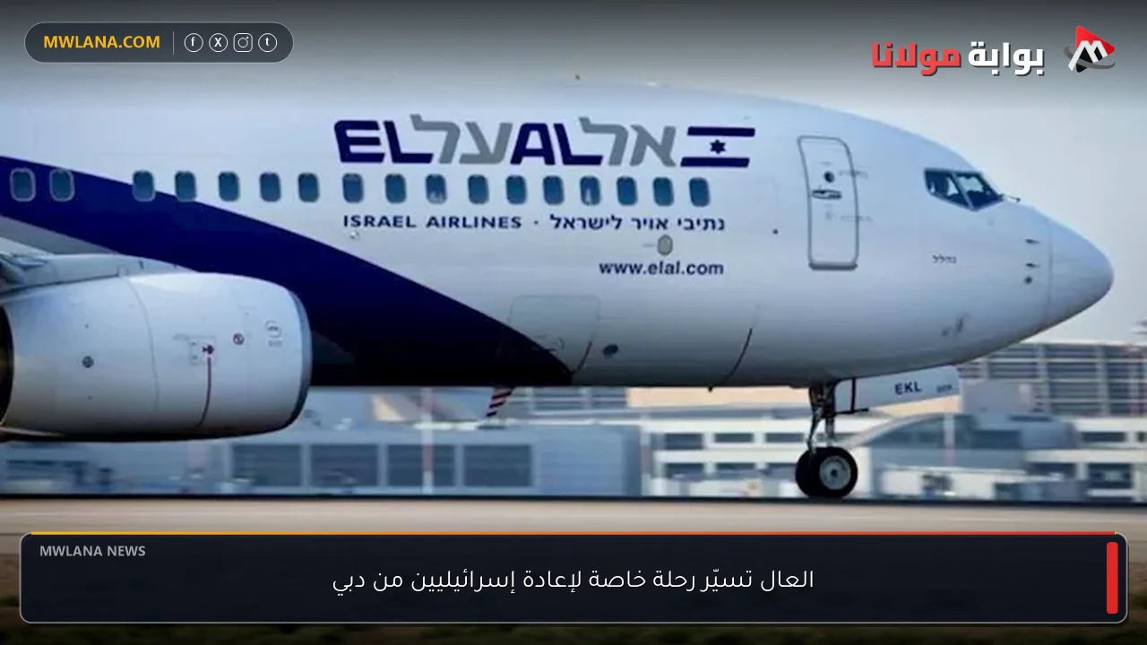 العال تسيّر رحلة خاصة لإعادة إسرائيليين من دبي