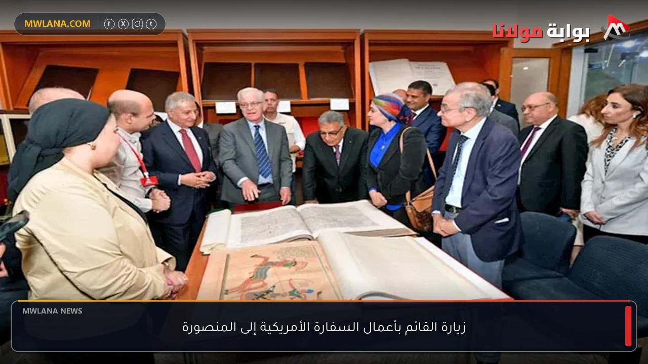 زيارة القائم بأعمال السفارة الأمريكية إلى المنصورة